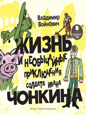 cover image of Жизнь и необычные приключения солдата Ивана Чонкина